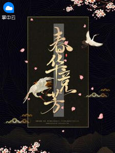 春华竞芳柳黎李苏彧