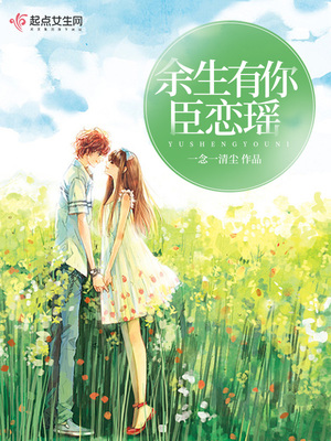 余生有你臣恋瑶