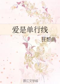 爱是单行线