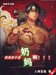 我真的不是奶妈啊