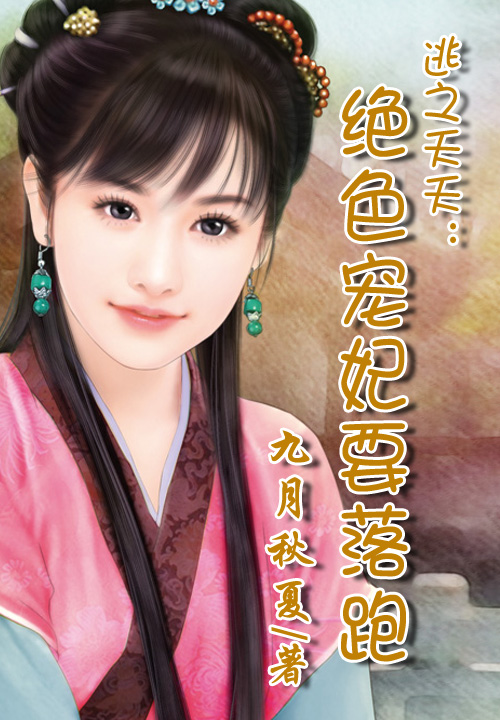 权宠：奸相的至尊毒妻