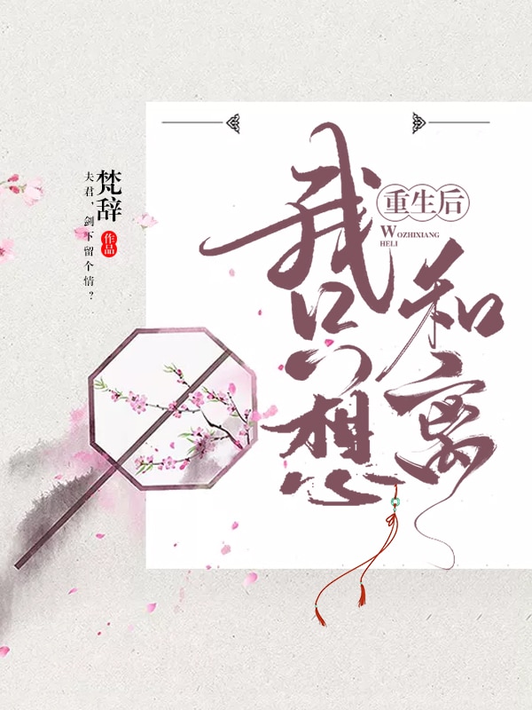 重生后我只想和离