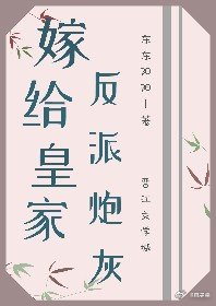 嫁给皇家反派炮灰