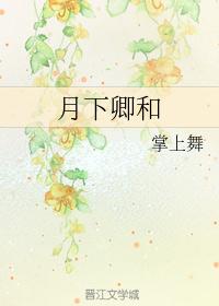 月下卿和