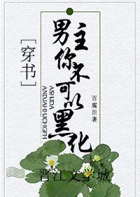 男主你不可以黑化