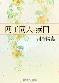 网王同人-燕回