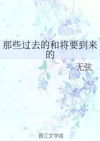 那些过去的和将要到来的