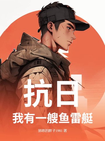 抗日：我有一艘鱼雷艇