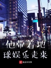 他带着地球娱乐走来