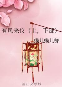 有凤来仪（上，下部）