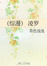 （综漫） 凌罗