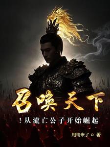 召唤天下！从流亡公子开始崛起