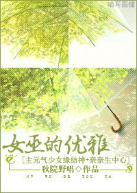 女巫的优雅[主元气少女缘结神&#43;奈奈生中心]