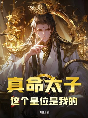 真命太子：这个皇位是我的