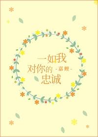 一如我对你的忠诚