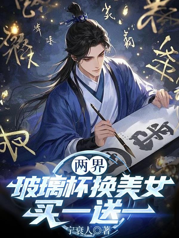 两界：玻璃杯换美女，买一送一
