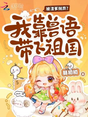 凶案现场懂兽语，我成为警局团宠