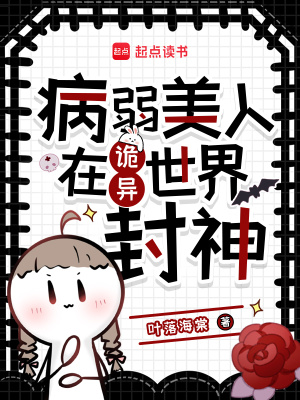 病弱美人在诡异世界封神