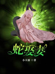 蛇王恋爱脑：痴缠千世轮回妻