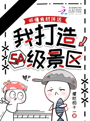 听懂食材讲话，我打造5A级景区