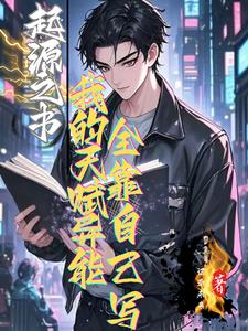 起源之书：我的天赋全靠自己写