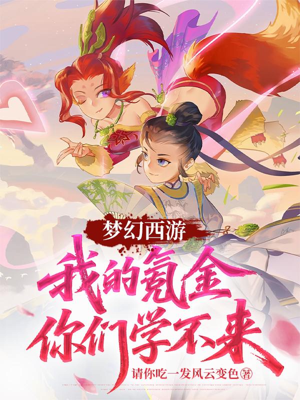梦幻西游：我的氪金你们学不来！