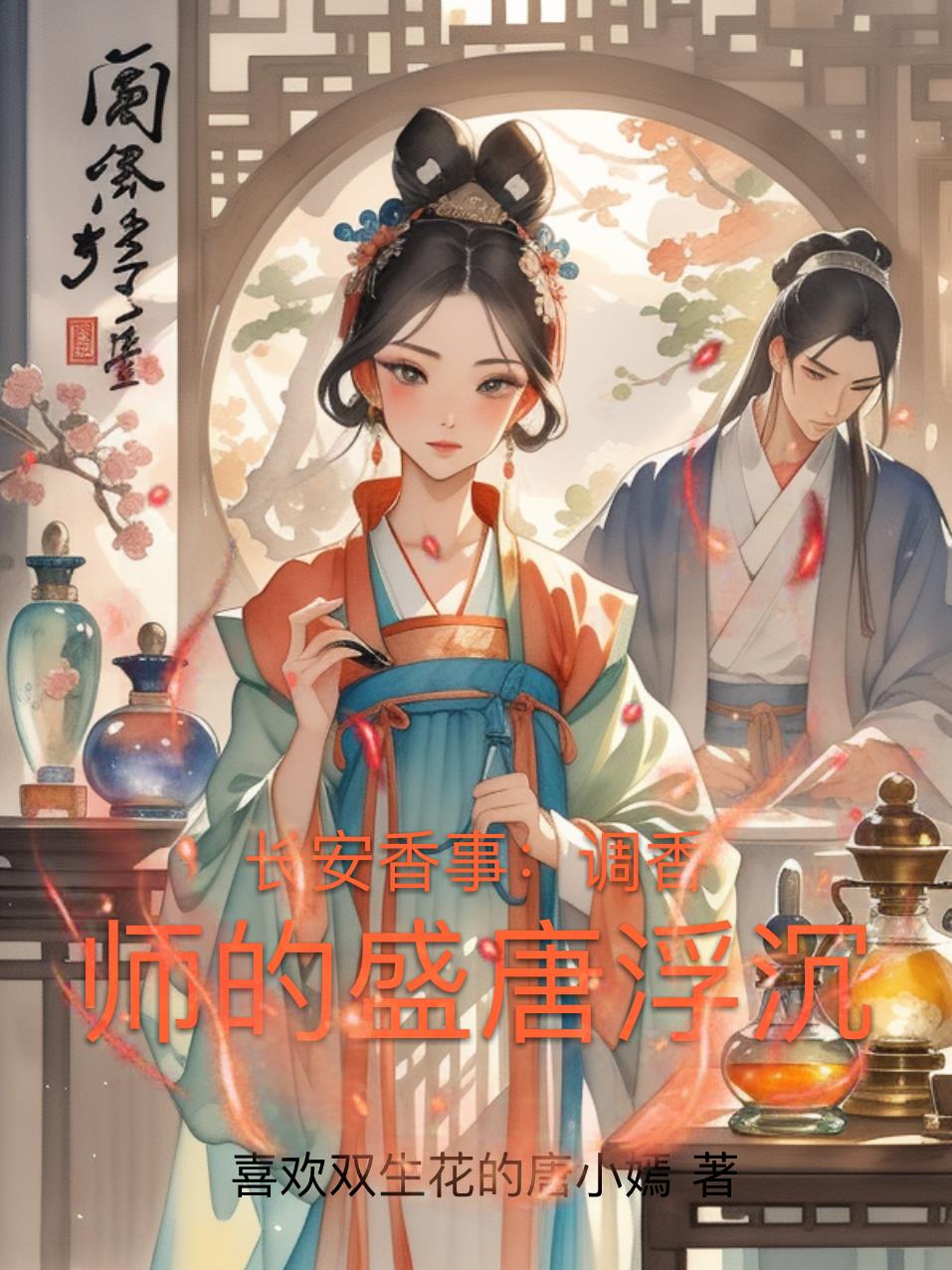 长安香事：调香师的盛唐浮沉