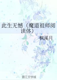 此生无憾[魔道祖师阅读体]