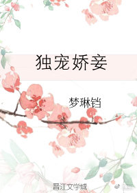 独宠娇妾
