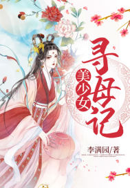 美少女寻母记