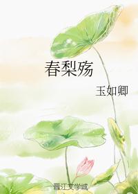 春梨殇