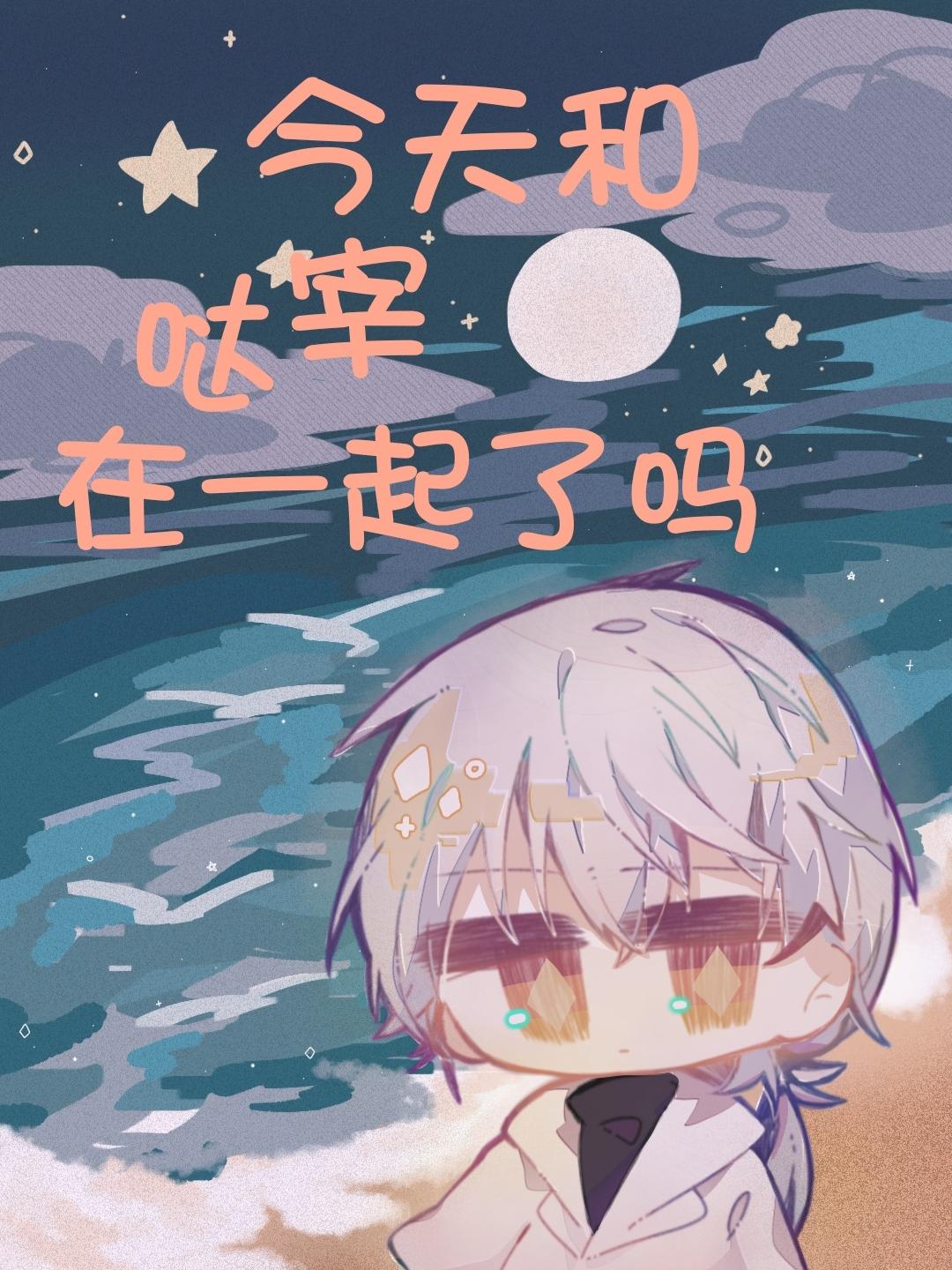 今天和哒宰在一起了吗