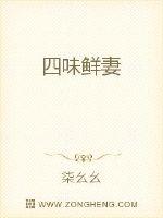 四味鲜妻
