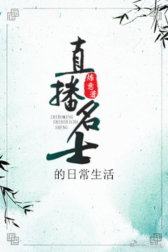 直播名士的日常生活