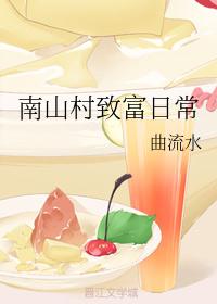 南山村致富日常
