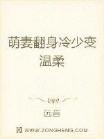 萌妻翻身：冷少变温柔！