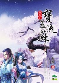 龙蛰之宝盖流苏