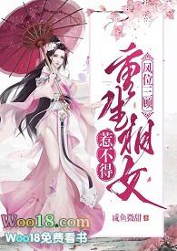 凤位三顾（重生 H）