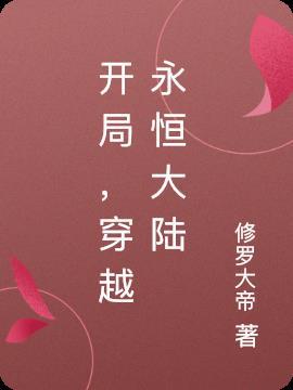 开局，穿越永恒大陆