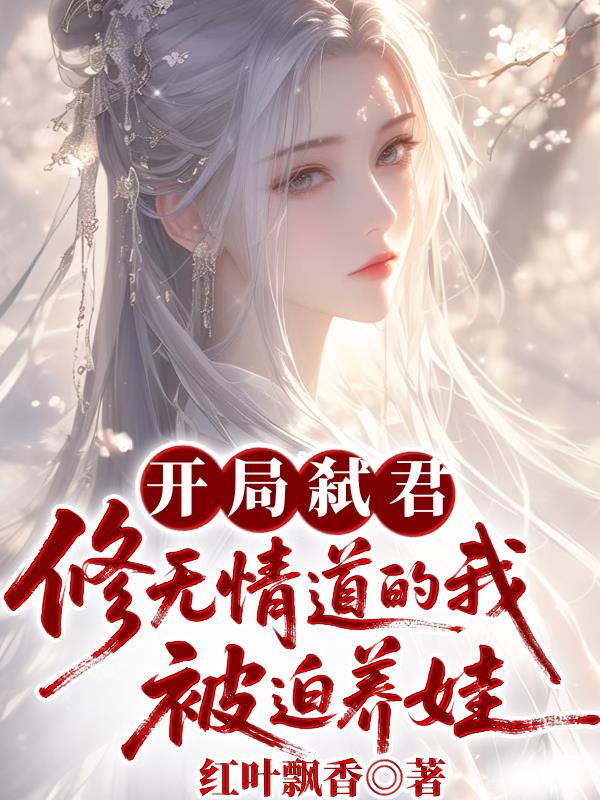 开局弑君，修无情道的我被迫养娃