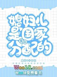 媳妇儿是国家分配的（穿越）