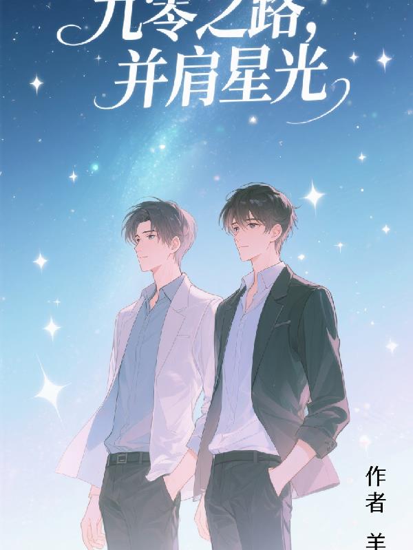 九零之路，并肩星光