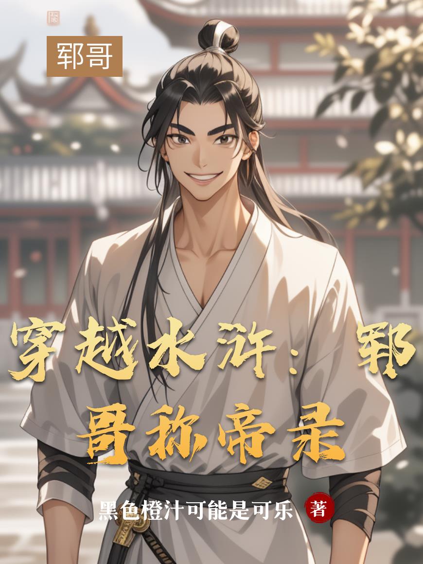 穿越水浒：郓哥称帝录