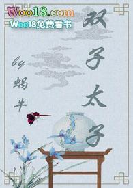 双子太子（ 甜宠文）