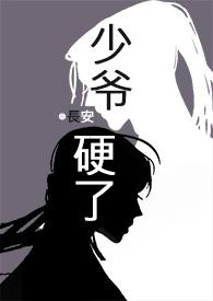 （多线古代短篇甜文合集）少爷，硬了