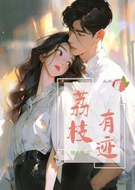 荔枝有迹（办公室恋情）