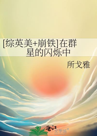 [综英美&#43;崩铁]在群星的闪烁中