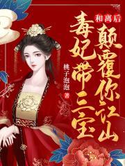 和离后，毒妃带三宝颠覆你江山