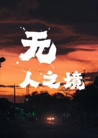 无人之境（ 强取豪夺）