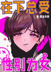 男校在读，性别为女